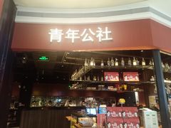 -青年公社烤鸭(蜀山万象汇店)