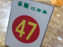 -泰顺江南春面馆