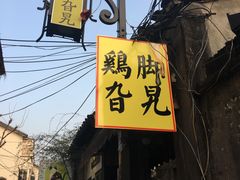 -鸡脚旮旯平江路店