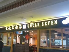 -七叔公面家(拱北口岸店)