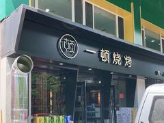 门面-一顿烧烤(八经街店)