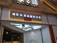 门面-丁胖家之味(鹏瑞利东站广场店)