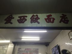 -非遗·爱西干面(小公园总店)