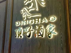 -頂好酒家·经典粤菜(海信广场店)