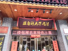门面-淮南许氏牛肉汤(朝阳西路店)