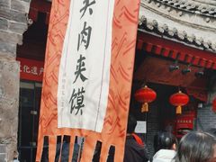 -潼关肉夹馍(永兴坊店)