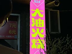 -皮市街大油火烧