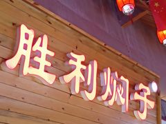-歹街(金成店)