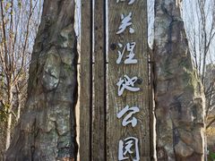 -前关湿地公园