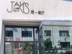 门面-JANS意式简餐厅·惠灵顿牛排