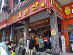 门面-肆姐面粉馆(坡子街店)