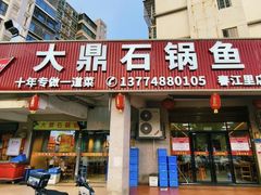 -大鼎石锅鱼(春江里店)