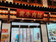 -黄牛肉馆·皖南土菜