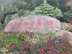 -浙江西子宾馆·牡丹厅