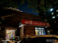 -一麻一辣麻辣香锅(方庄店)