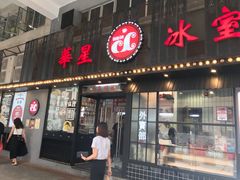 门面-華人 華星冰室(氹仔 店)