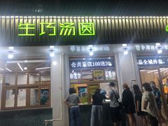 门面-MOMO冰品·生巧汤圆(红桥店)