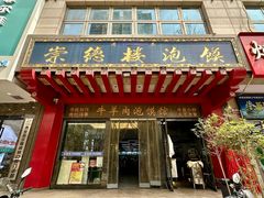 门面-崇德楼水盆牛羊肉泡馍馆(文艺路店)