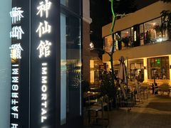 门面-神仙馆(衡山路店)