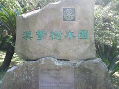 -汉拿树木园