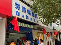 门面-芳婆糕团店(王府大街店)