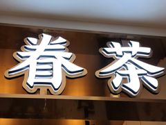 门面-眷茶(赛格国际购物中心店)