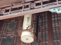-老舍旧居