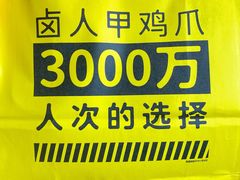 -卤人甲卤炸鸡爪(学院路店)