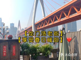 【龙门浩老街】- 【享受春日暖阳】