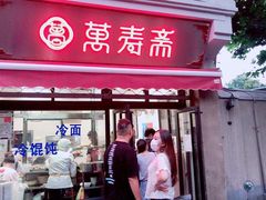 门面-万寿斋(山阴路店)