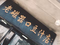 门面-老磁器口豆汁店(天坛店)