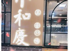 -小和庆·知味(首铸万科店)