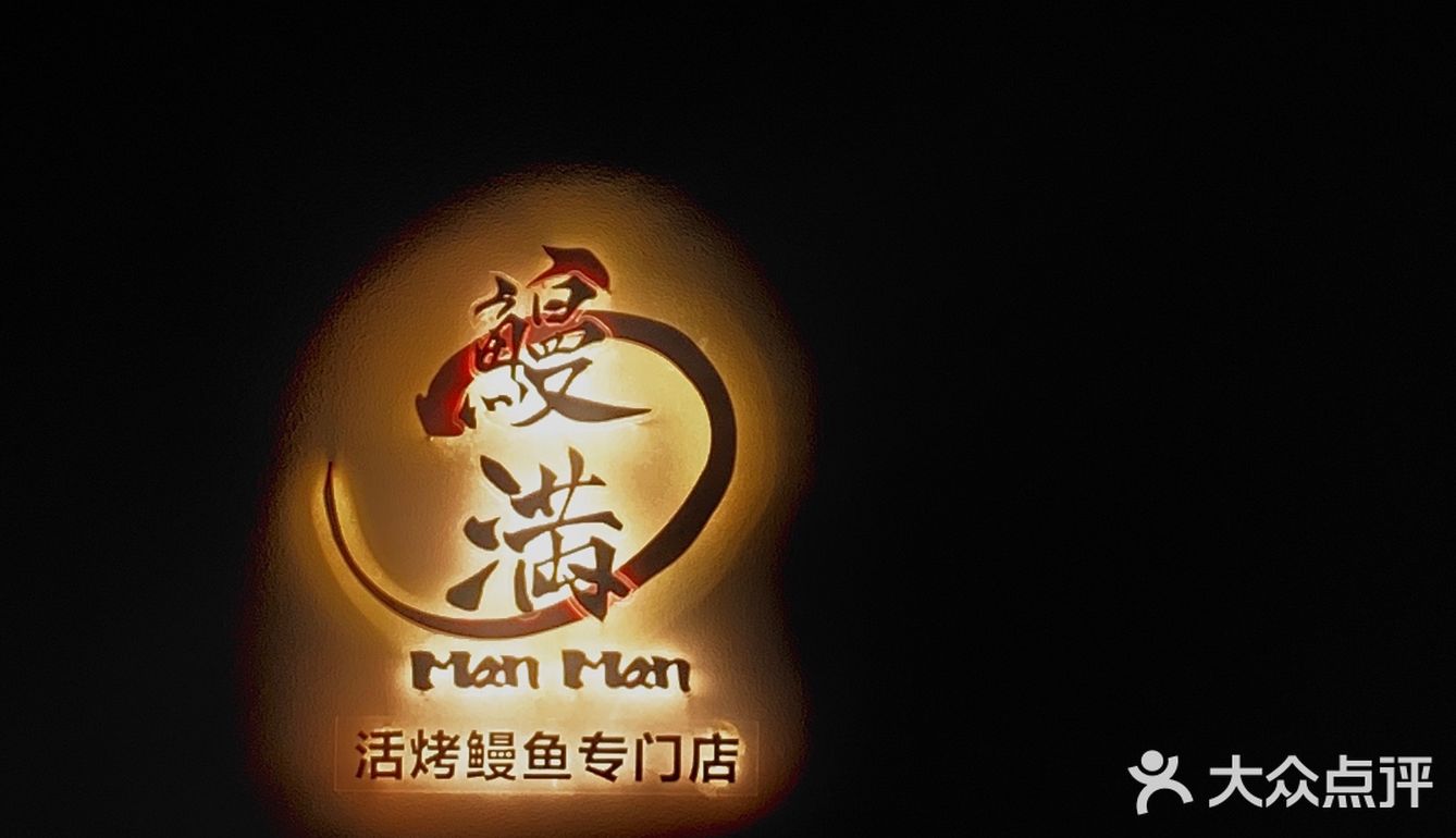 大名鼎鼎的“米其林餐厅” 作为鳗鱼爱好者怎么能不来这