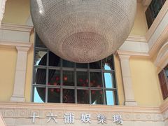 -澳门十六浦索菲特大酒店