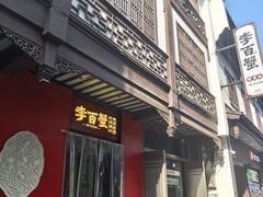 -李百蟹·江南蟹黄面·河景餐厅(夫子庙总店)