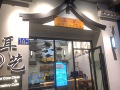 -耳艺采耳·足疗·按摩SPA(市桥店)