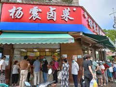 门面-杨震卤菜旗舰店