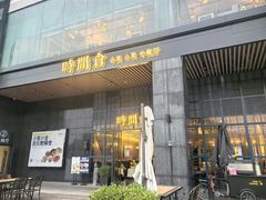 -时间仓(湘江世纪城店)