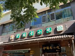 -护国寺小吃(左家庄店)