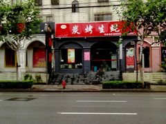 门面-吉香碳烤生蚝(仙霞路店)