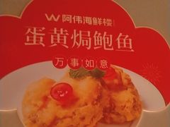 -阿伟海鲜楼·福建菜(延寿店)