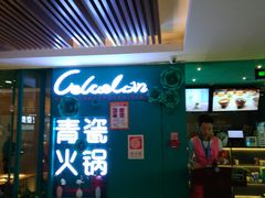 -青瓷火锅料理(西单大悦城店)