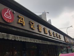 门面-冯记香辣兔火锅(茶店子总店)