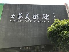 -大芬美术馆