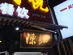 门面-陈记甜品窝(中山北路店)