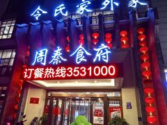 -令氏家外家周秦食府(高新店)