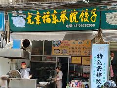 -尤素福东举院饺子馆