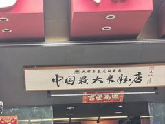 -易裕和·长沙米粉(竹塘西路店)