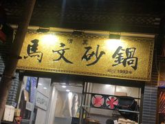 门面-清真·马文砂锅大全