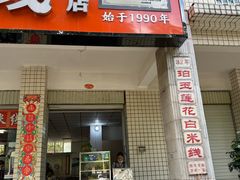 -珀玉莲花白米线店